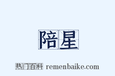 陪星是什么意思的图片